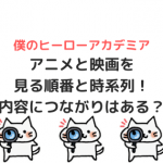 ヒロアカのアニメと映画を見る順番と時系列！内容につながりはある？